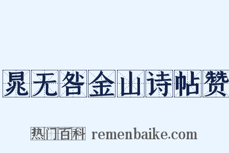 晁无咎金山诗帖赞是什么意思的图片